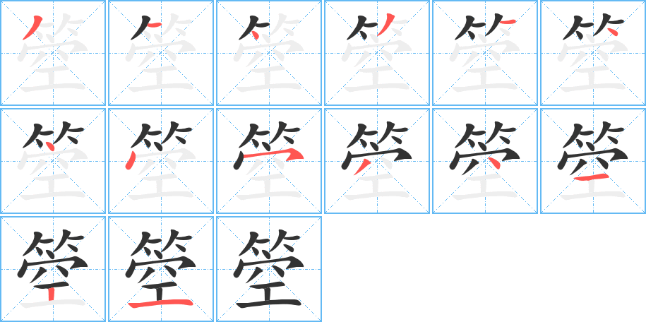 箜的笔顺写法