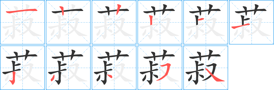 菽的笔顺写法