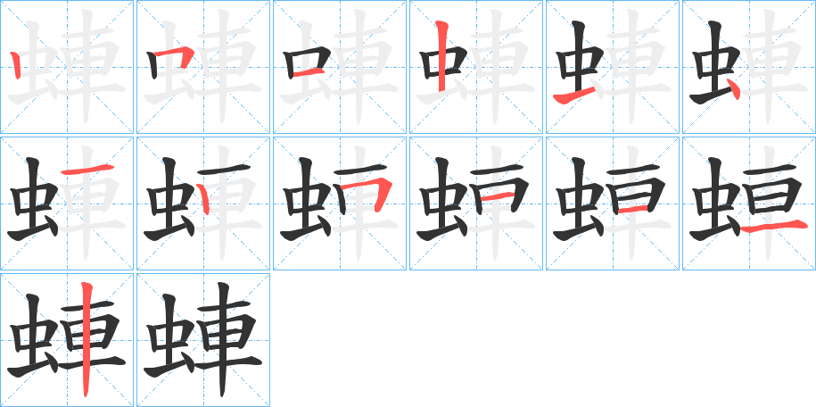 蛼的笔顺写法