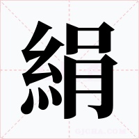 絹