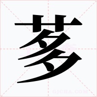 茤