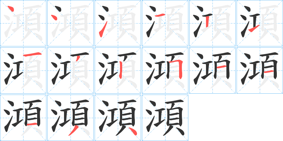 澒的笔顺写法