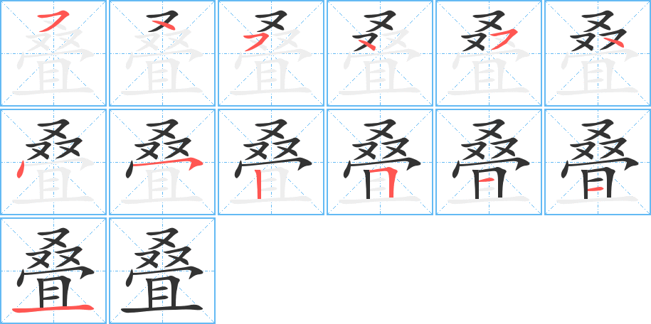 叠的笔顺写法