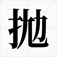 拋