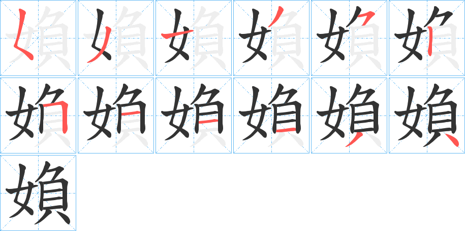 媍的笔顺写法