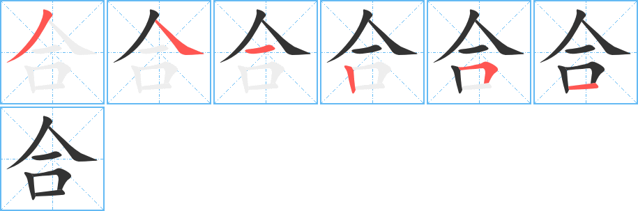 合的笔顺写法