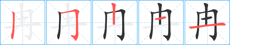冉的笔顺写法