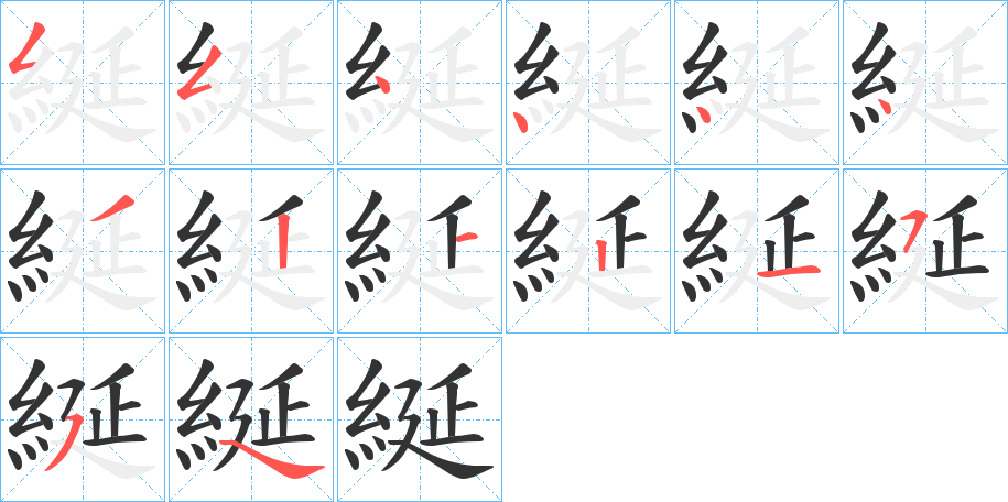 綖的笔顺写法