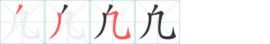 凢的笔顺写法