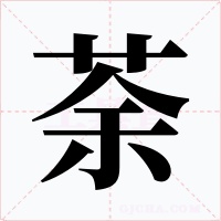 荼
