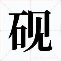 砚