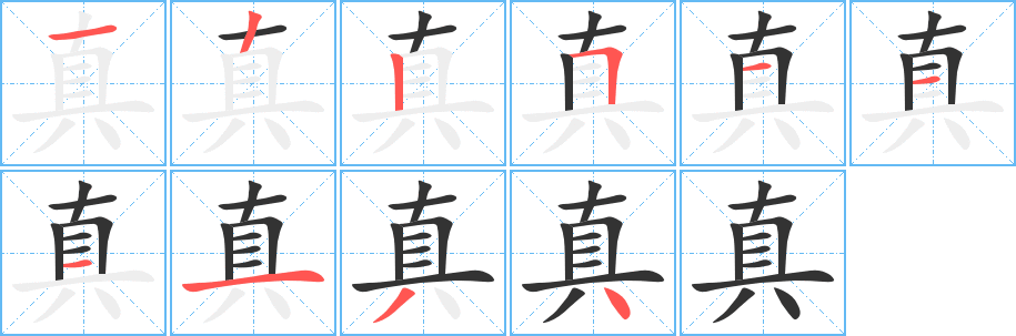 真的笔顺写法