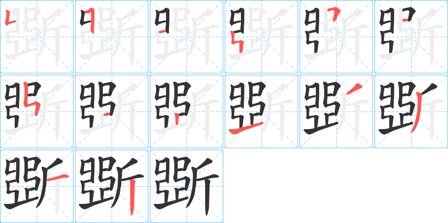斲的笔顺写法