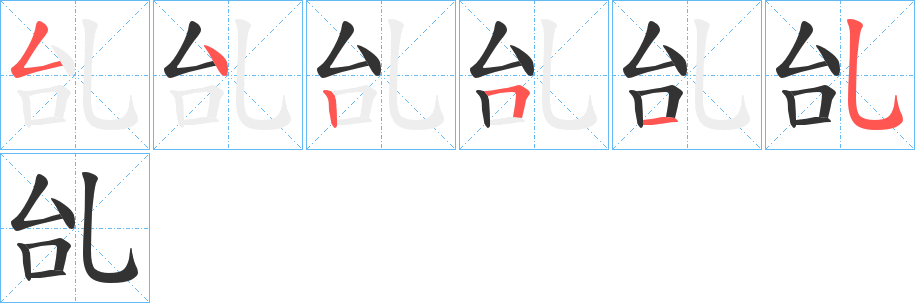 乨的笔顺写法