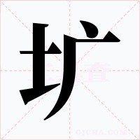 圹