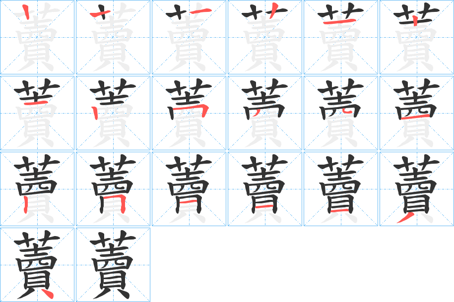 藚的笔顺写法