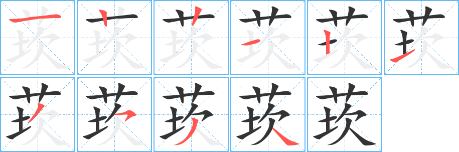 莰的笔顺写法