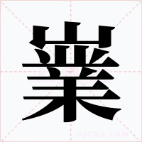嶪