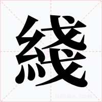 綫