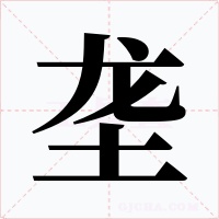 垄