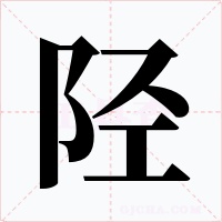陉