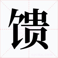 馈