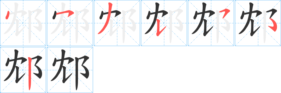 邥的笔顺写法