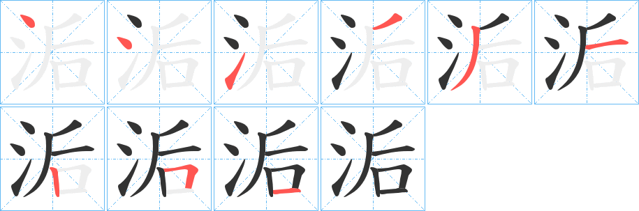 洉的笔顺写法