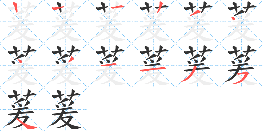 萲的笔顺写法
