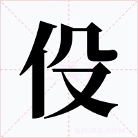 伇