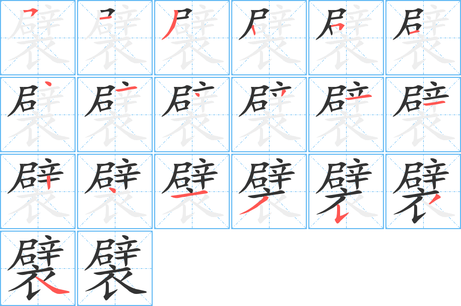 襞的笔顺写法