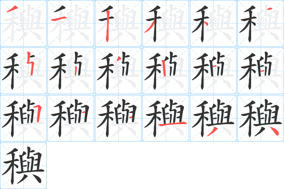 穥的笔顺写法