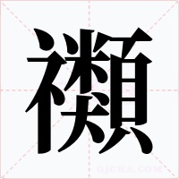 禷