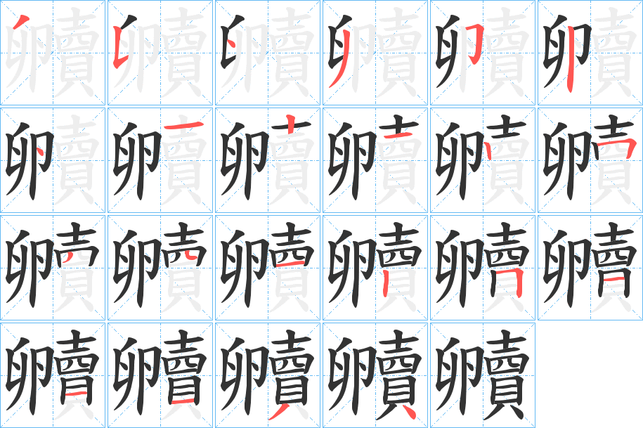 贕的笔顺写法