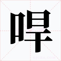 哻
