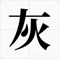 灰