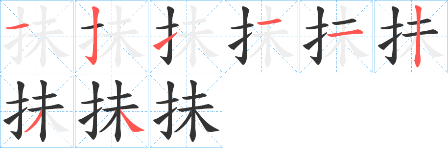 抺的笔顺写法