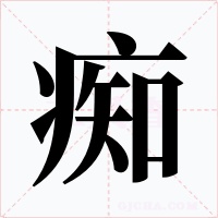 痴