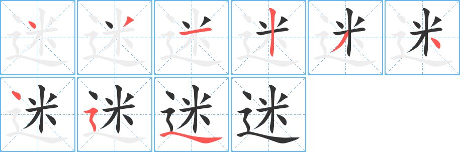 迷的笔顺写法