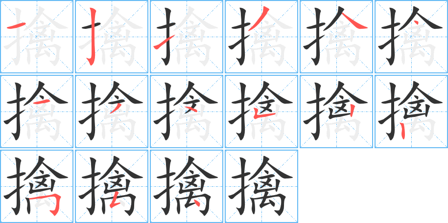 擒的笔顺写法