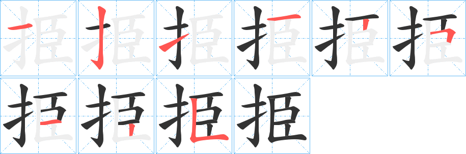 挋的笔顺写法