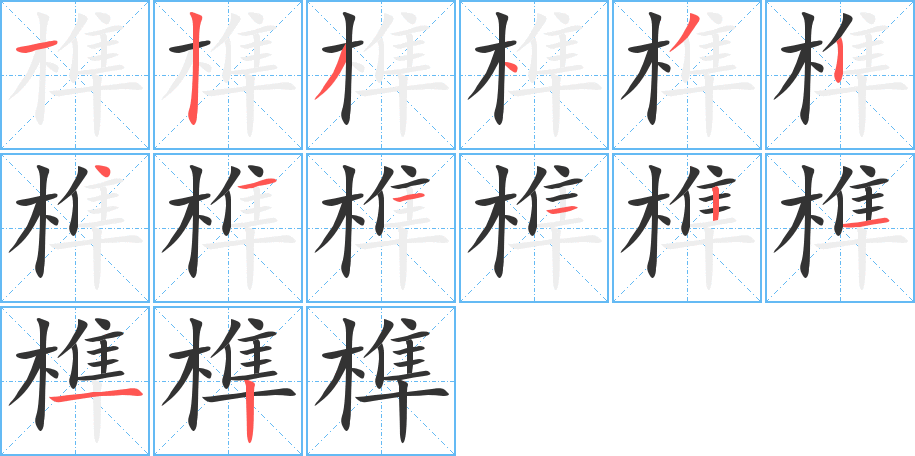 榫的笔顺写法