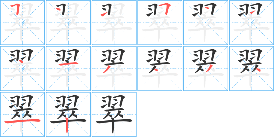 翠的笔顺写法