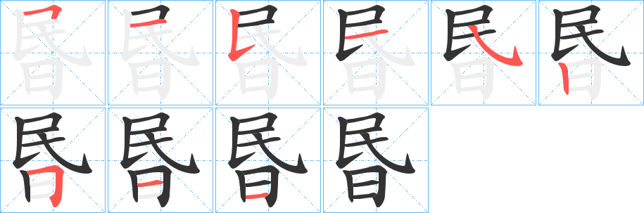 昬的笔顺写法
