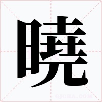 曉