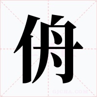 侜