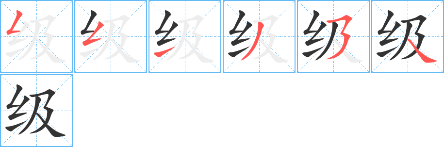 级的笔顺写法
