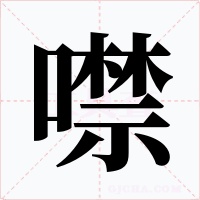 噤