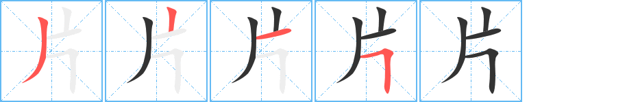 片的笔顺写法