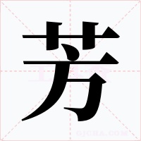 芳